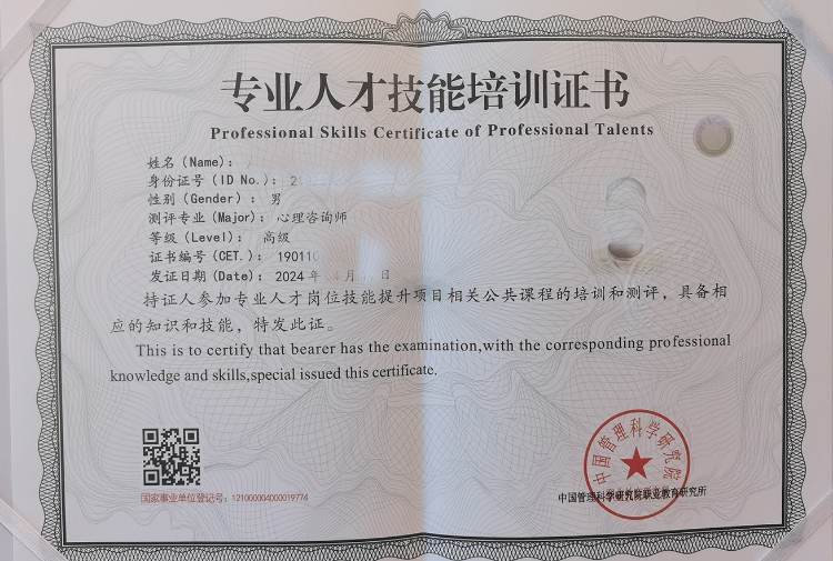 中国心理卫生协会心理咨询师专业技能证书、国家心理健康网心理咨询师证书、人社能建中心心理卫生建设证书、中国科学院心理研究所心理咨询基础培训合格证书、心理治疗师证书