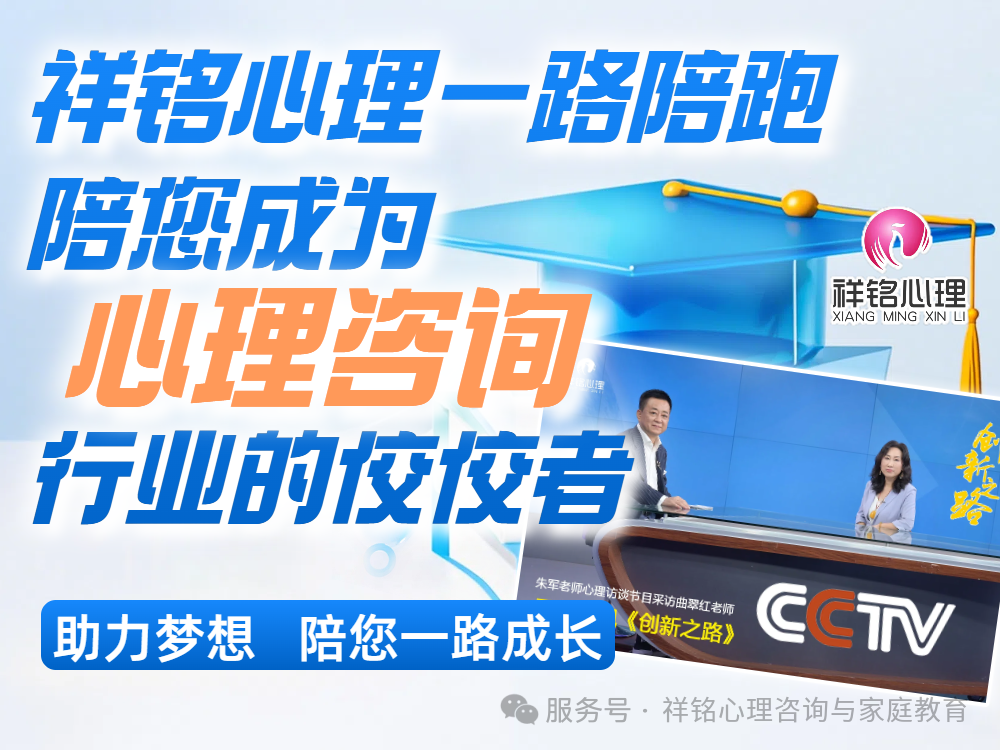 祥铭心理一路陪跑...
