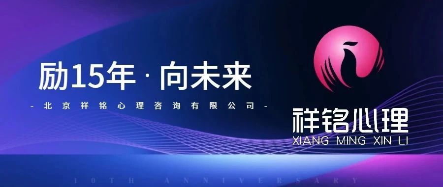 关于我们｜祥铭心理咨询有...