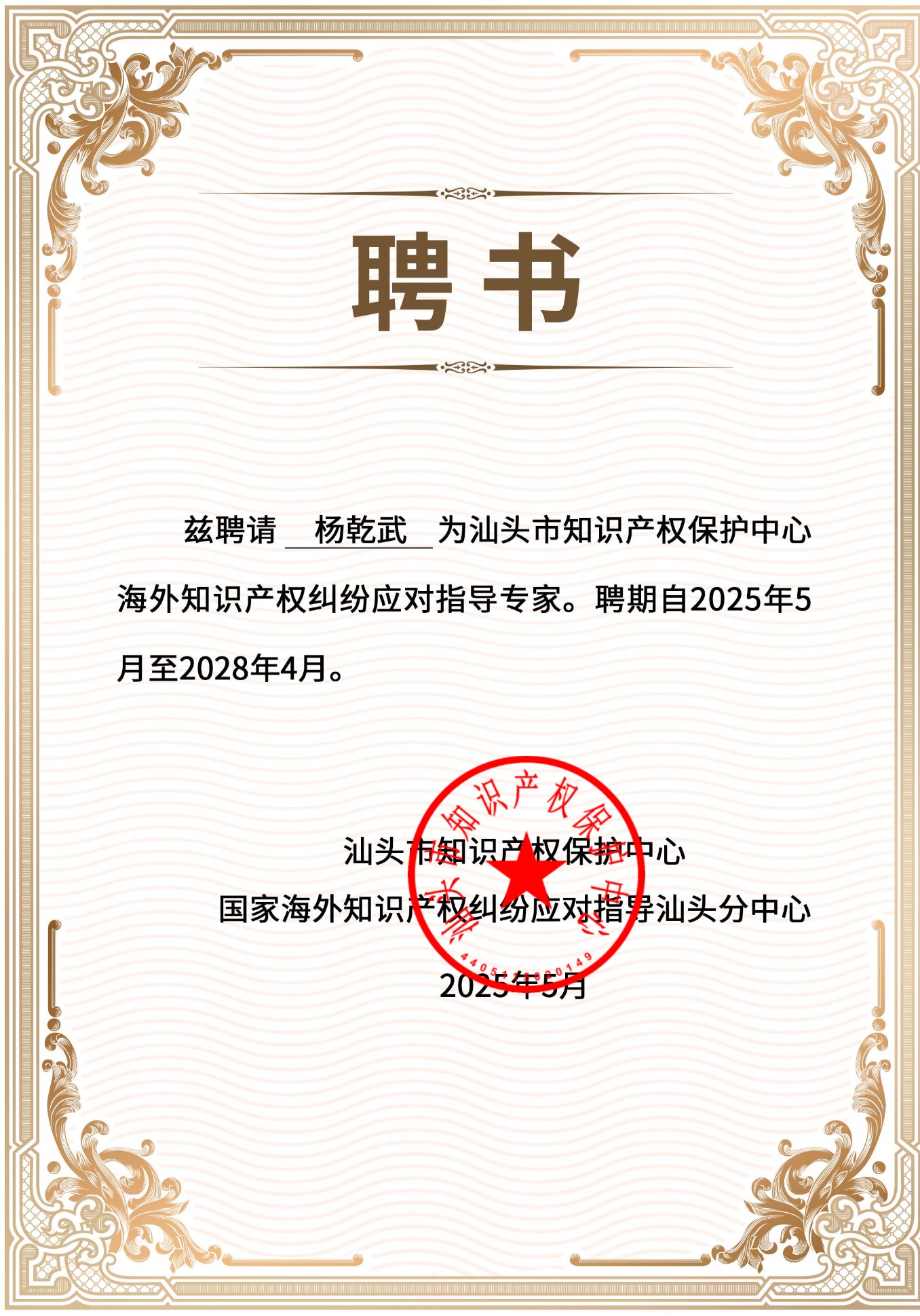 荣誉｜深美律师荣聘汕头市知识产权保护中心海外知识产权纠纷应对指导专家库第...