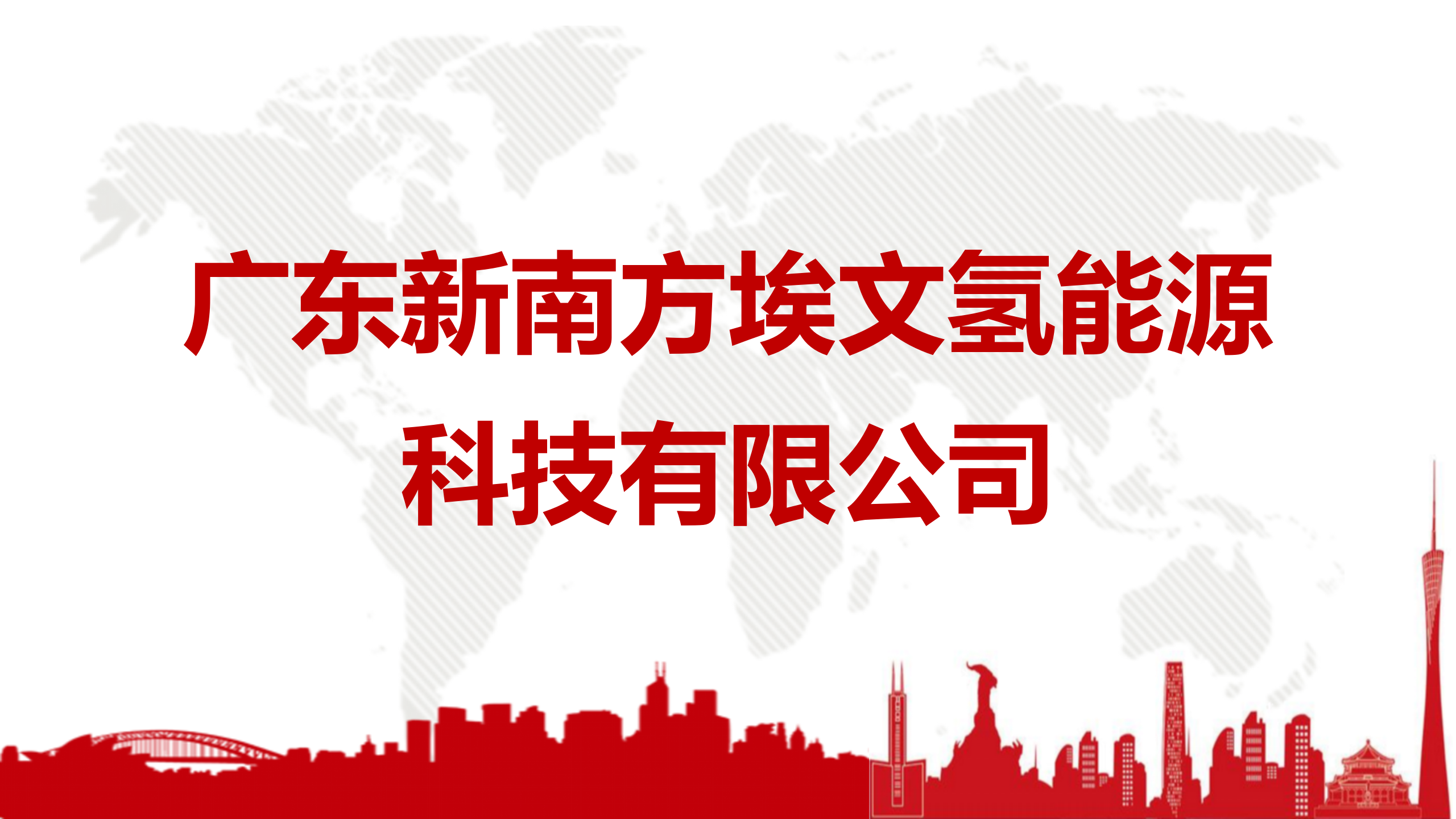 广东新南方埃文氢能源科技有限公司介绍