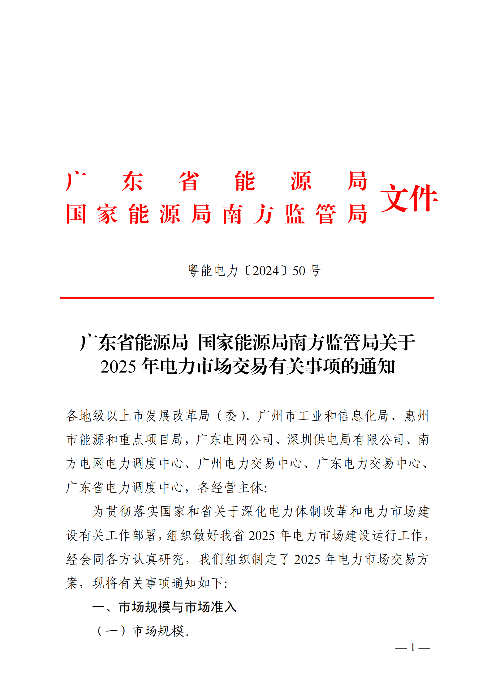 广东省能源局 国家能源局南方监管局关于2025年电力市场交易有关事项的通知