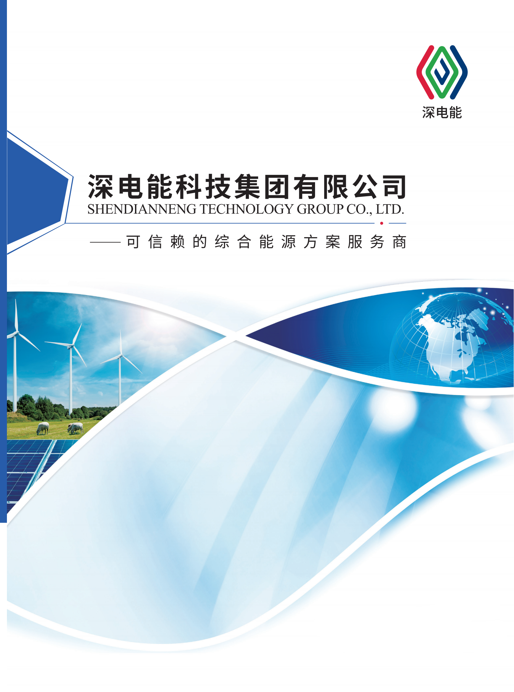 深电能科技集团有限公司简介