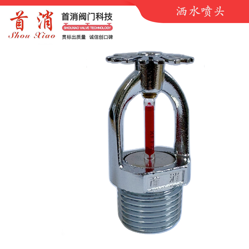 标准响应下喷