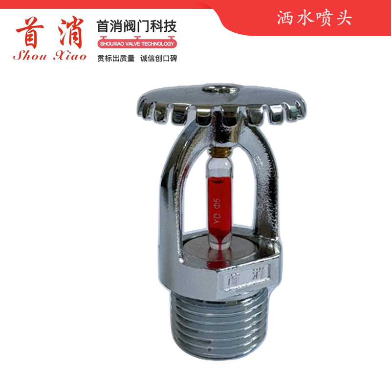 标准响应上喷