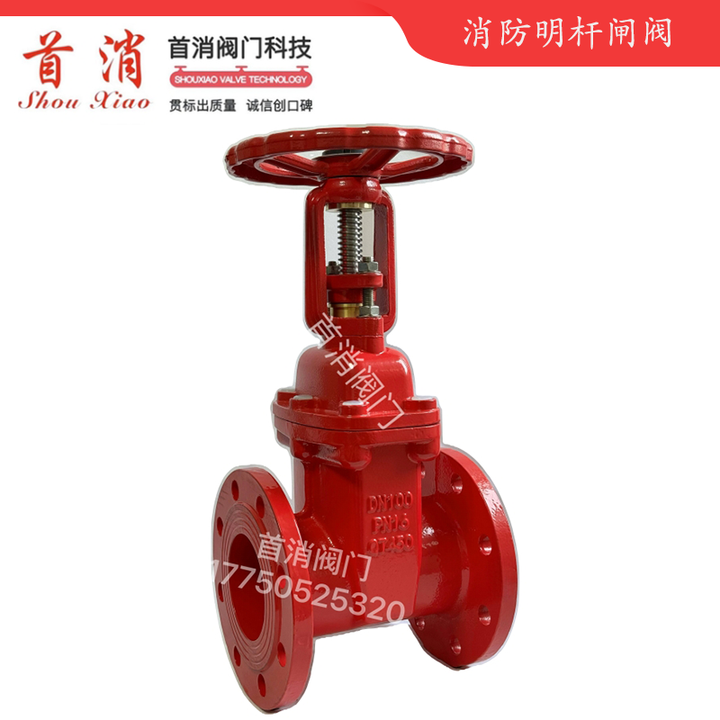 消防明杆闸阀