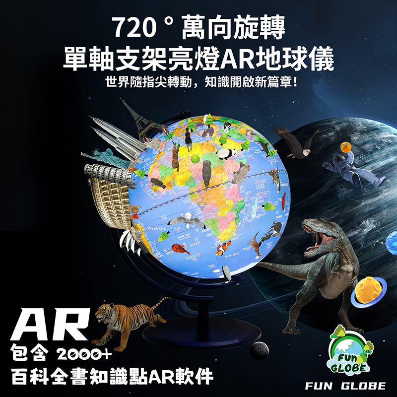 10英吋單軸萬向旋轉亮燈AR地球儀