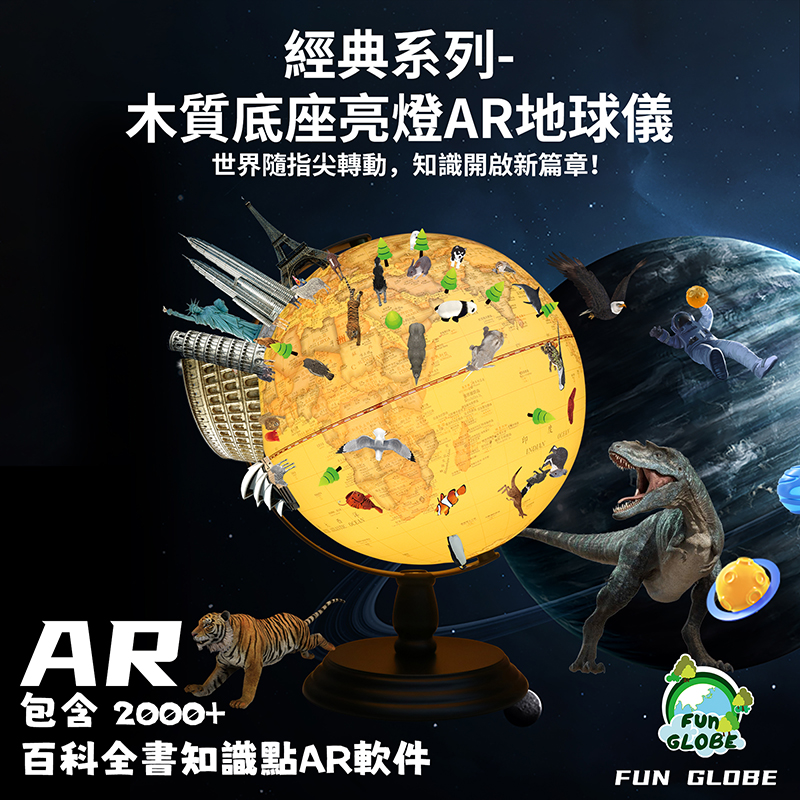 10英吋經典木質底座亮燈AR地球儀