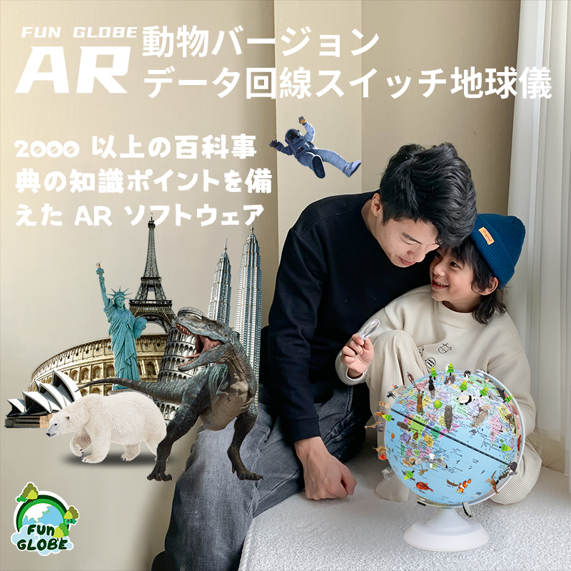 8 インチ-動物バージョン データ回線スイッチ地球儀
