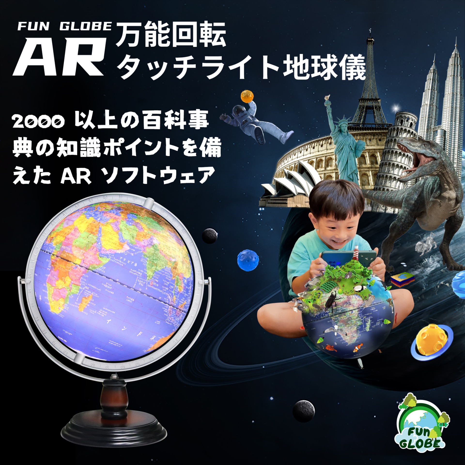 12インチ - 万能回転 タッチライト地球儀