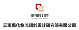 logo_云南现代物流规划设计