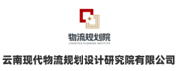 logo_云南现代物流规划设计