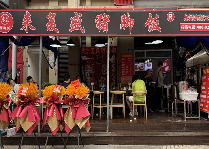 来复盛猪脚饭龙湖高新天店