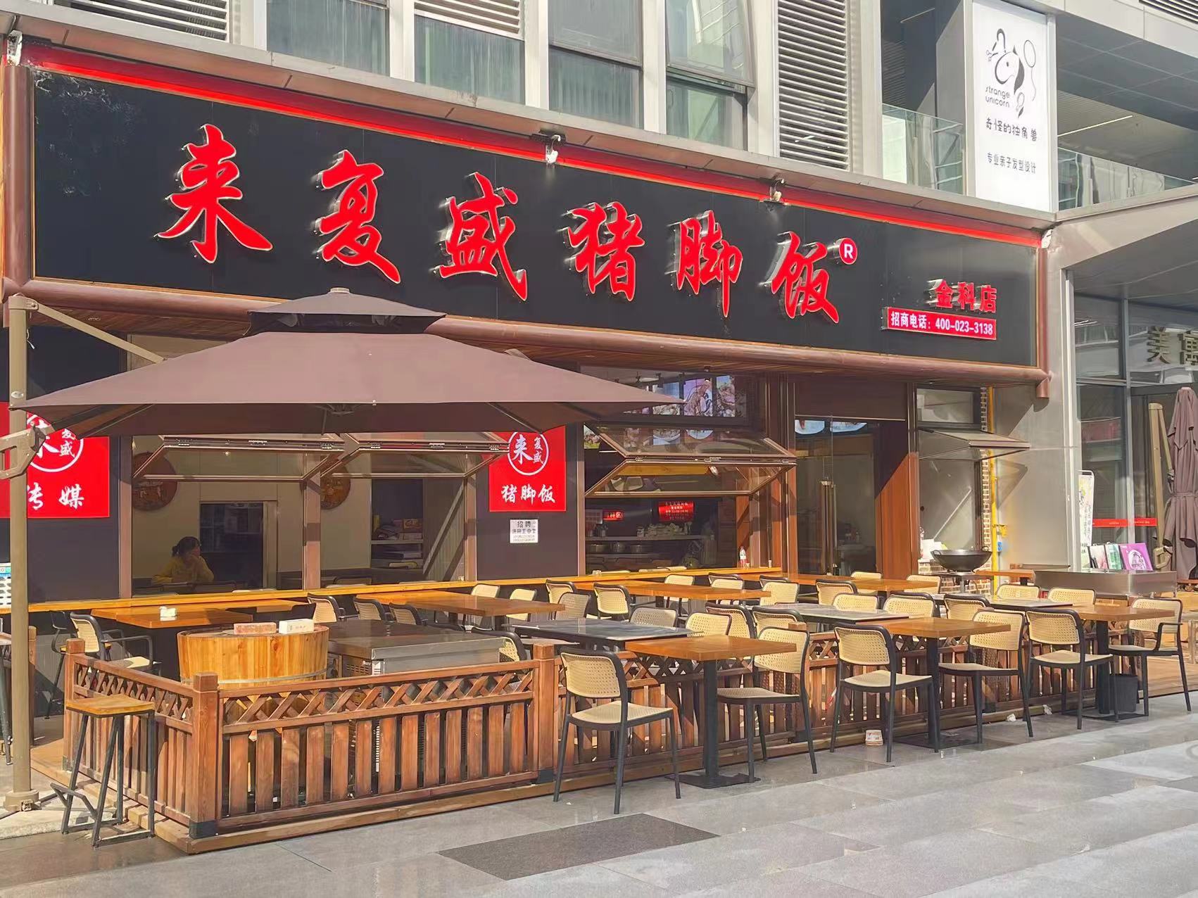 来复盛猪脚饭金科店