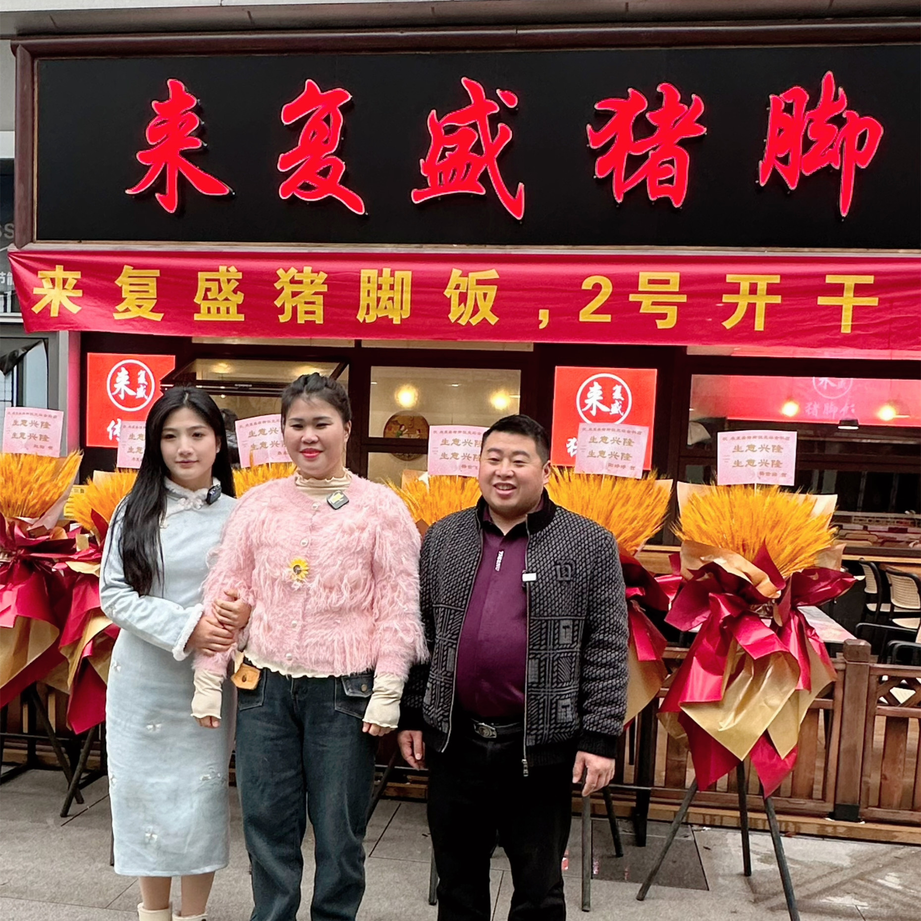 来复盛猪脚饭金科店
