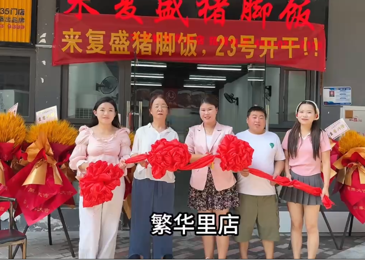 来复盛猪脚饭大学城繁华里店开业啦
