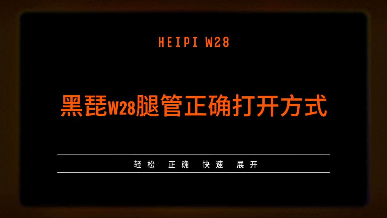 仅适用于W28