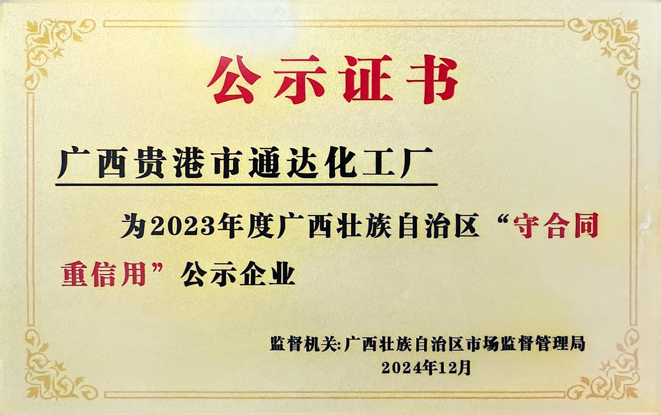 2023年度广西壮族自治区守合同重信用公示企业