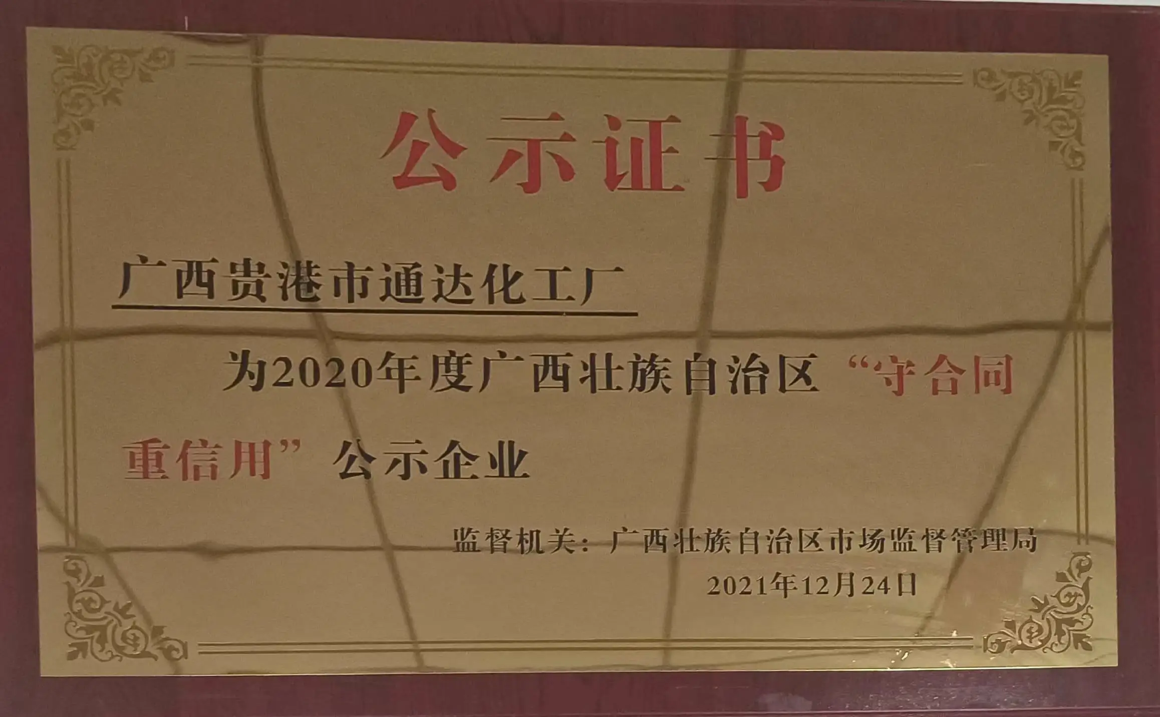 2020年度广西壮族自治区守合同重信用公示企业