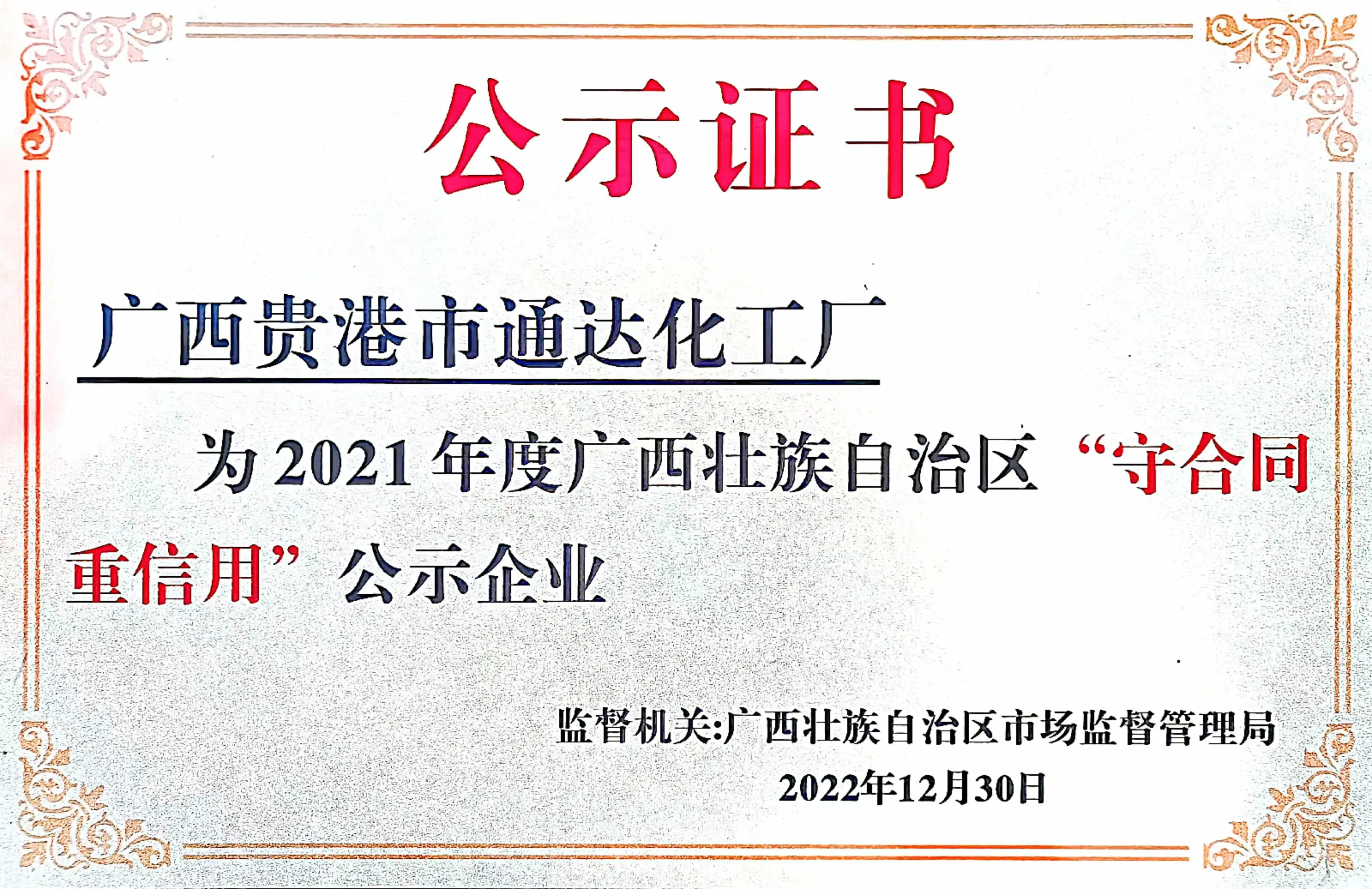 2021年度广西壮族自治区守合同重信用公示企业