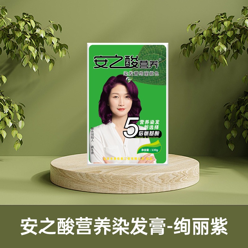 安之酸营养染发膏绚丽紫