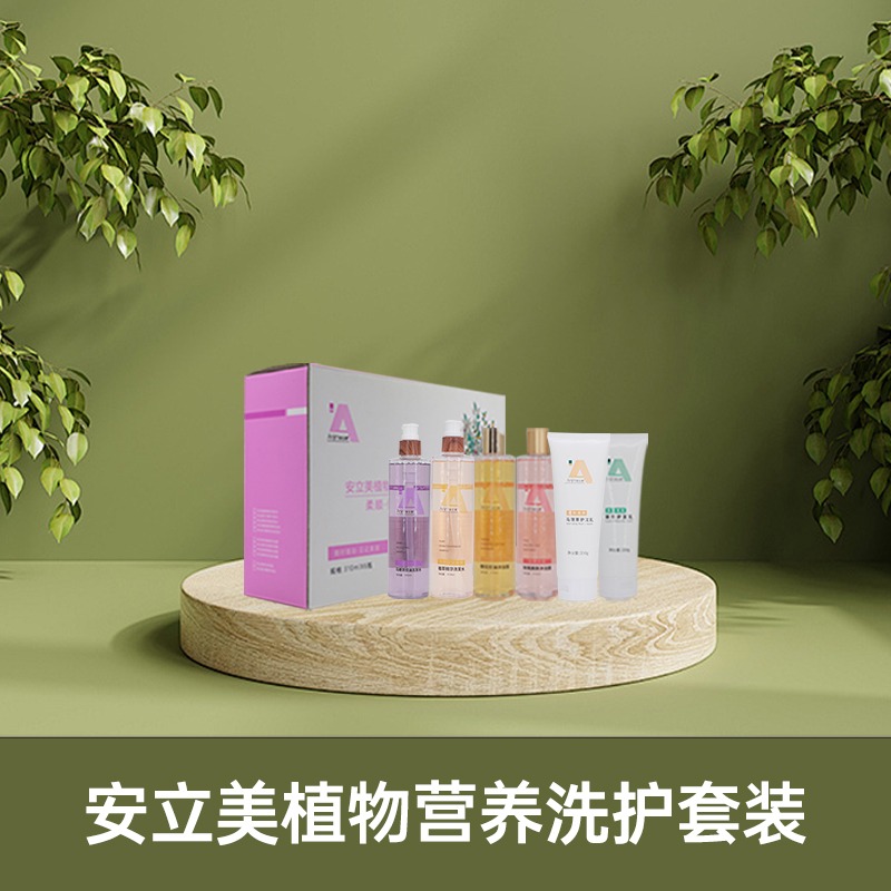 安立美植物营养洗护套装