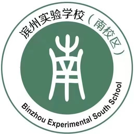 滨州南校区
