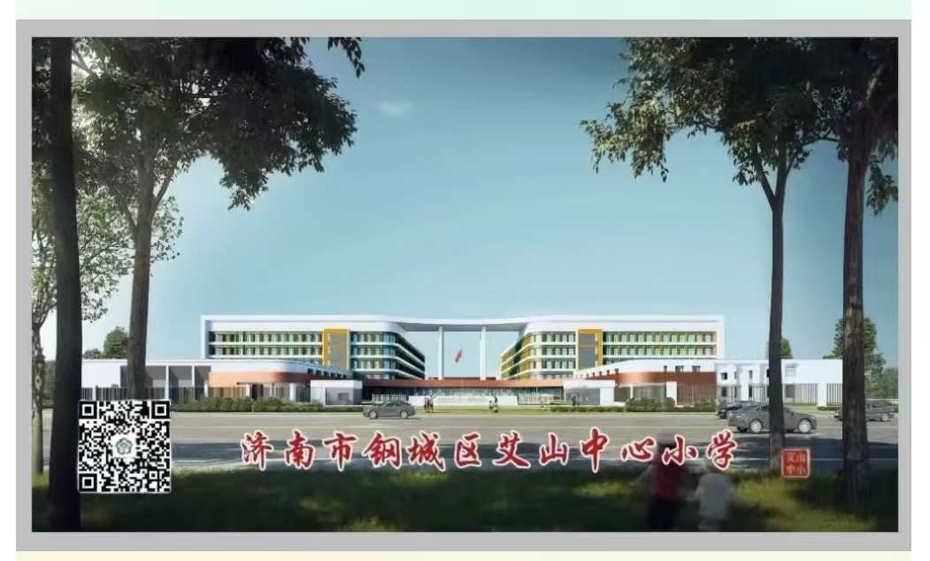 艾山小学