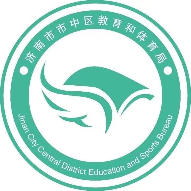 济南市市中区教体局