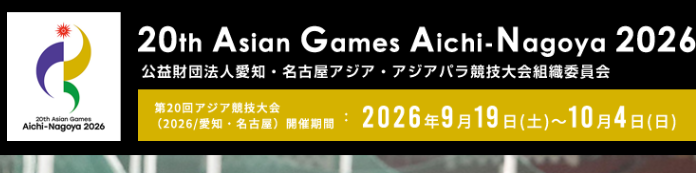 2026亚运会