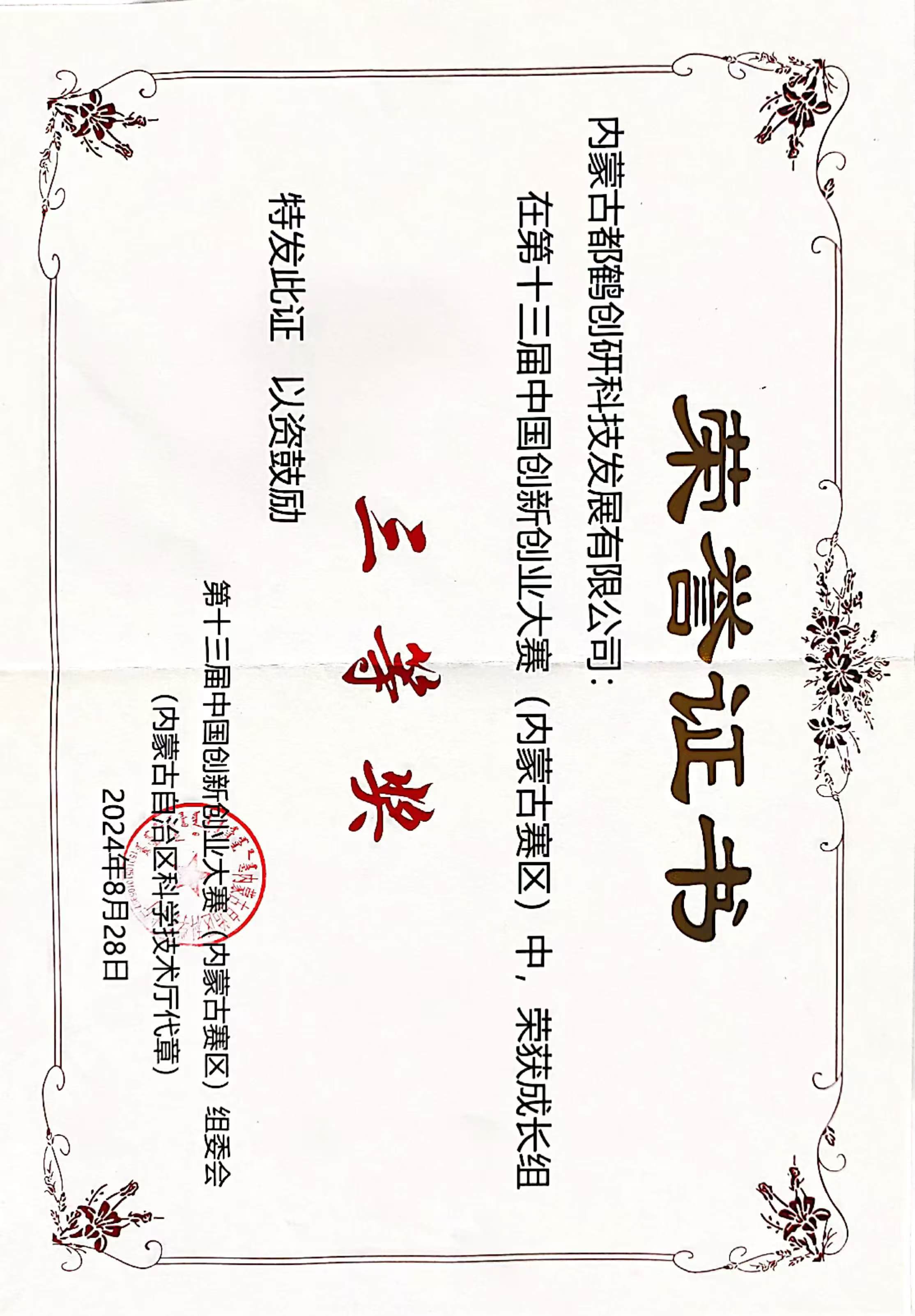 1. 2024-中国创新创业大赛-内蒙古赛区-三等奖