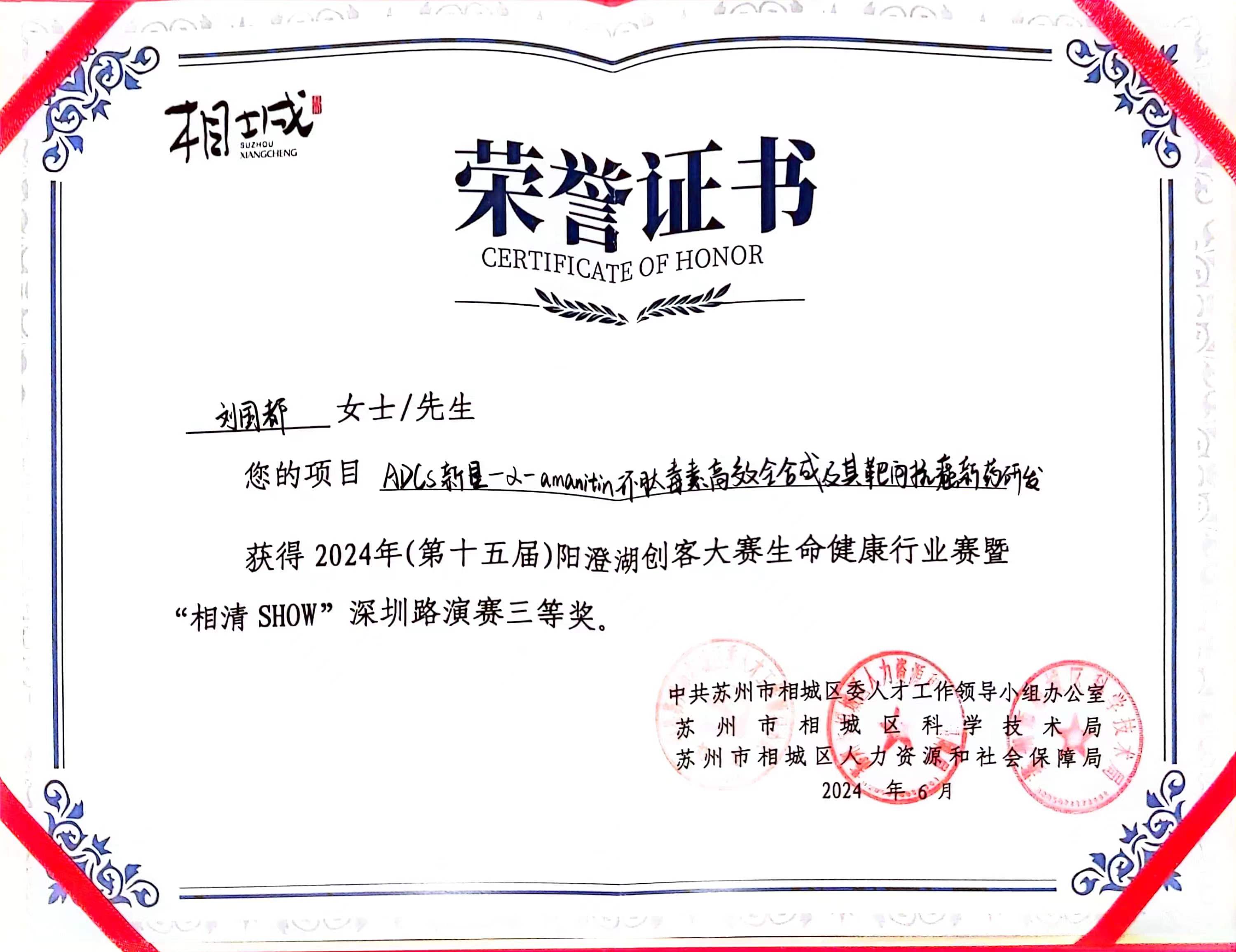 2. 2024-阳澄湖创客大赛-生命健康产业赛道-三等奖