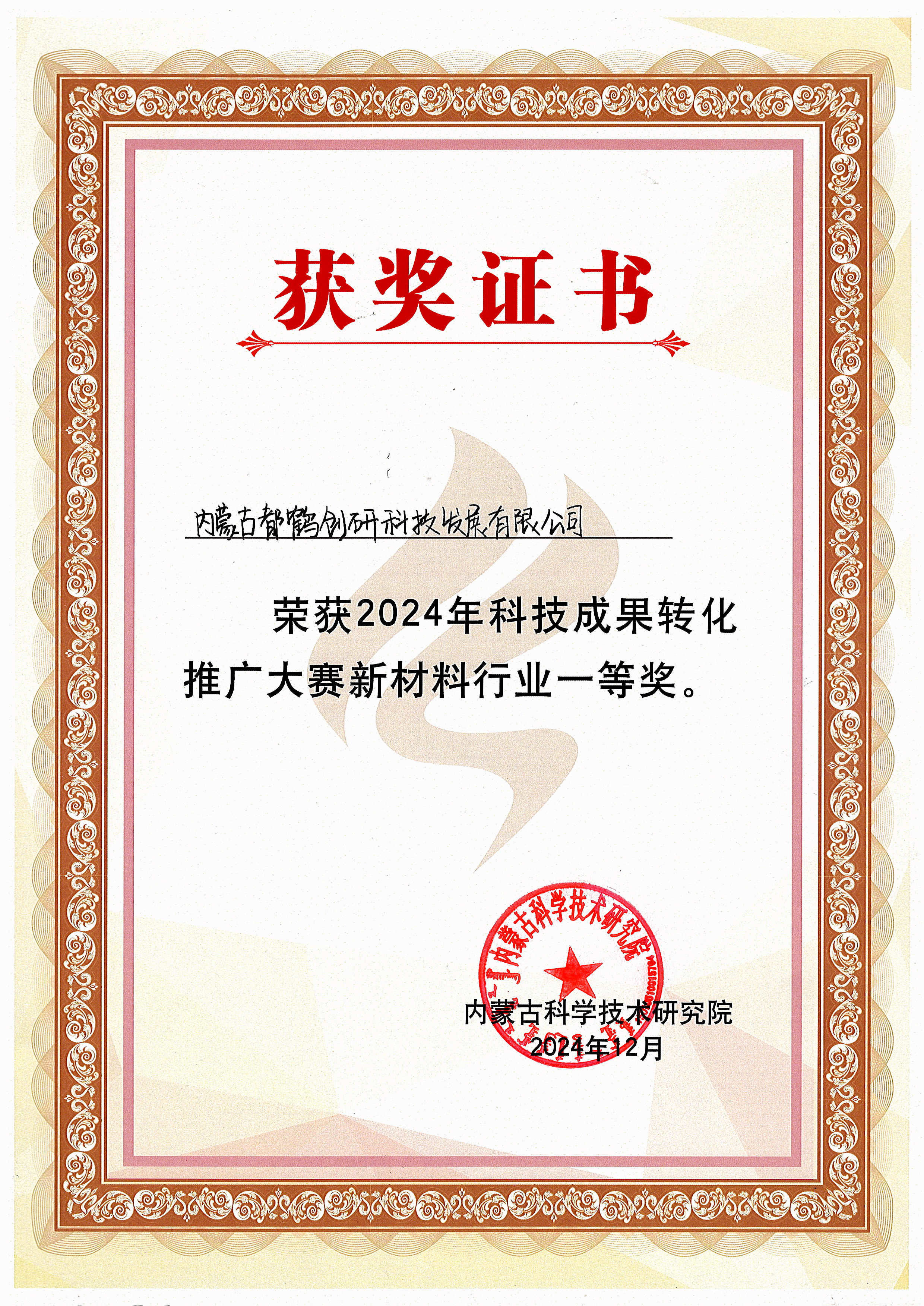 内蒙古科学技术研究院获奖证书