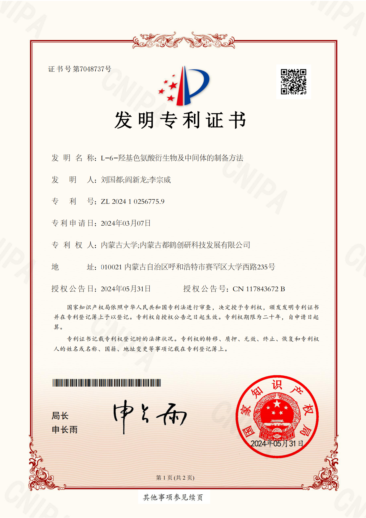 1. 发明专利证书1-L-6-羟基色氨酸衍生物及中间体的制备方法_00