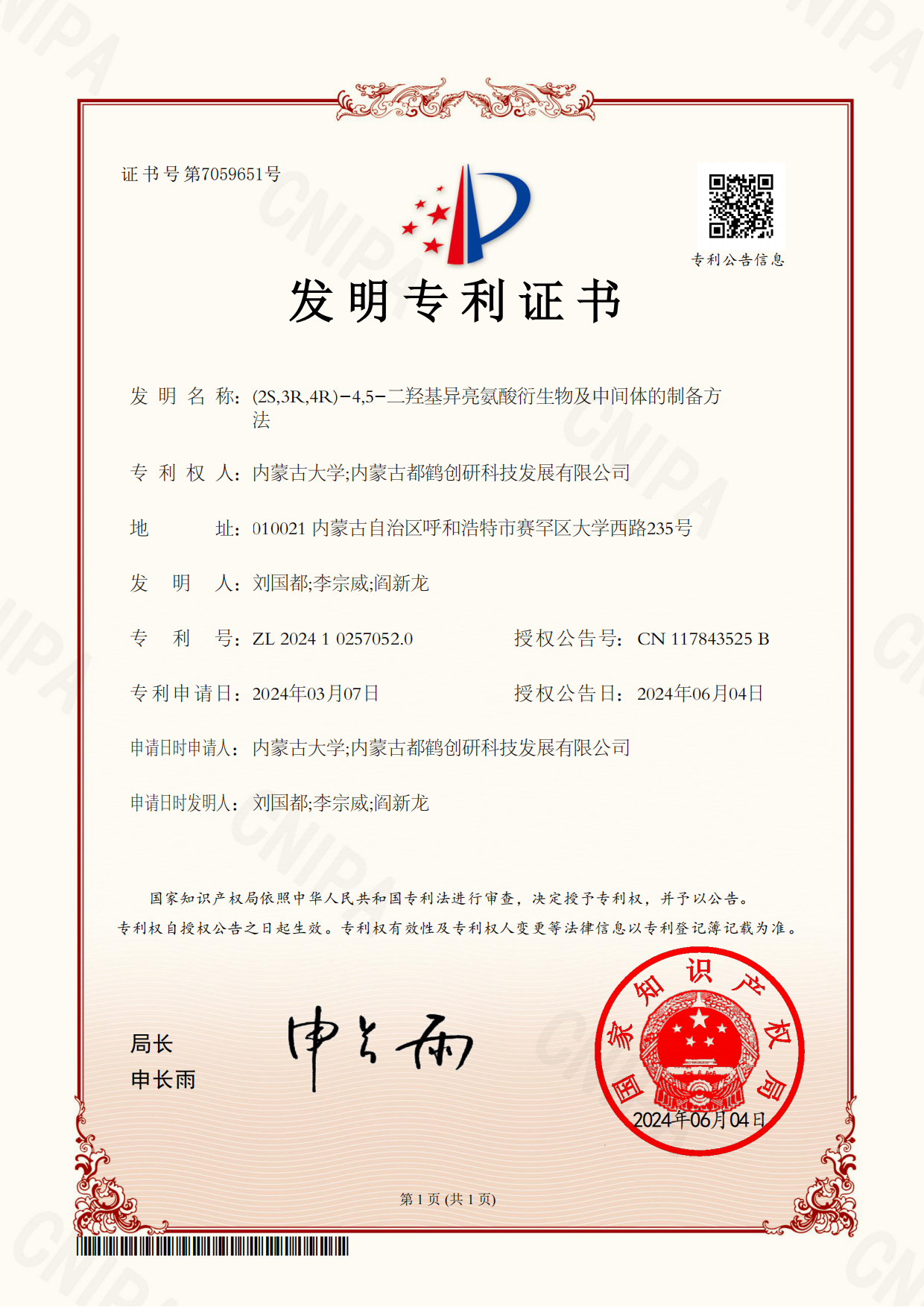 2. 发明专利证书2-(2S,3R,4R)-4,5-二羟基异亮氨酸衍生物及中间体的制备方法_00