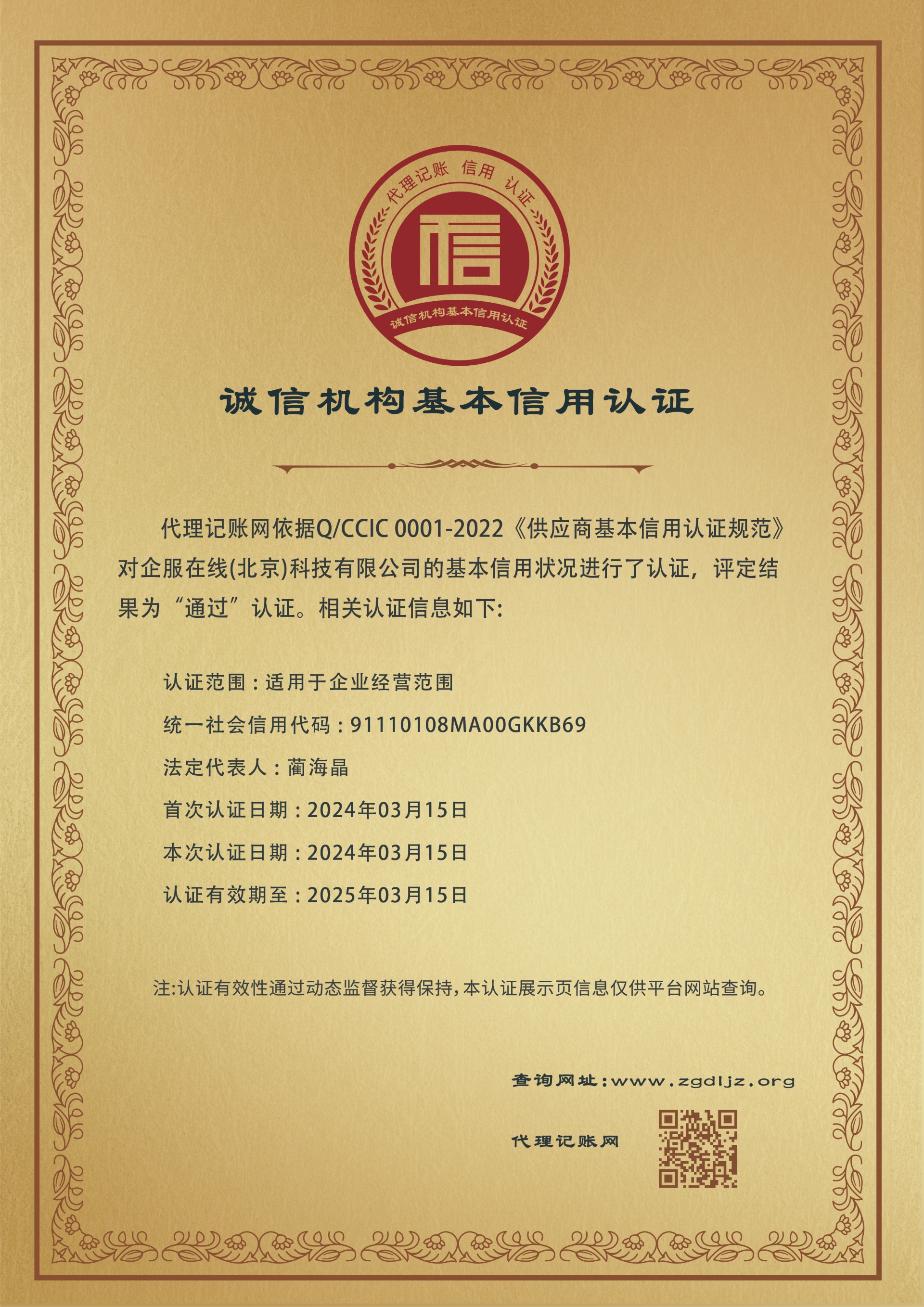 代理记账公司诚信认证机构资质