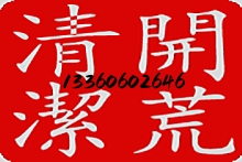 开荒清洁和日常保洁的区别
