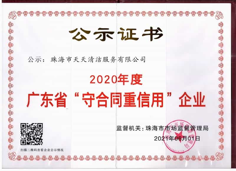 广东省守合同重信用企业证书-tuya