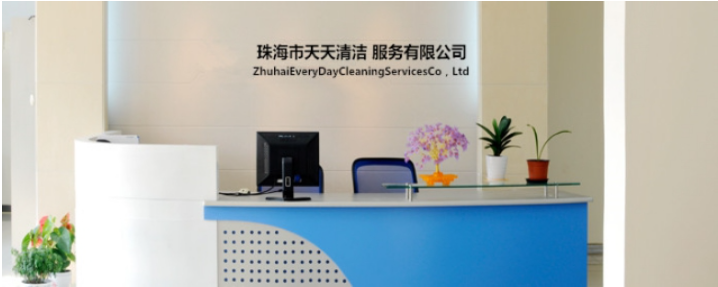 珠海清洁公司