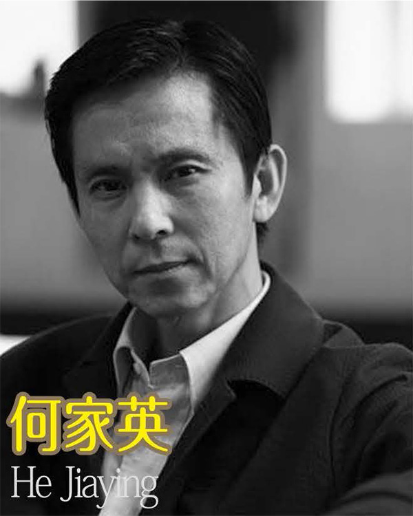 何家英