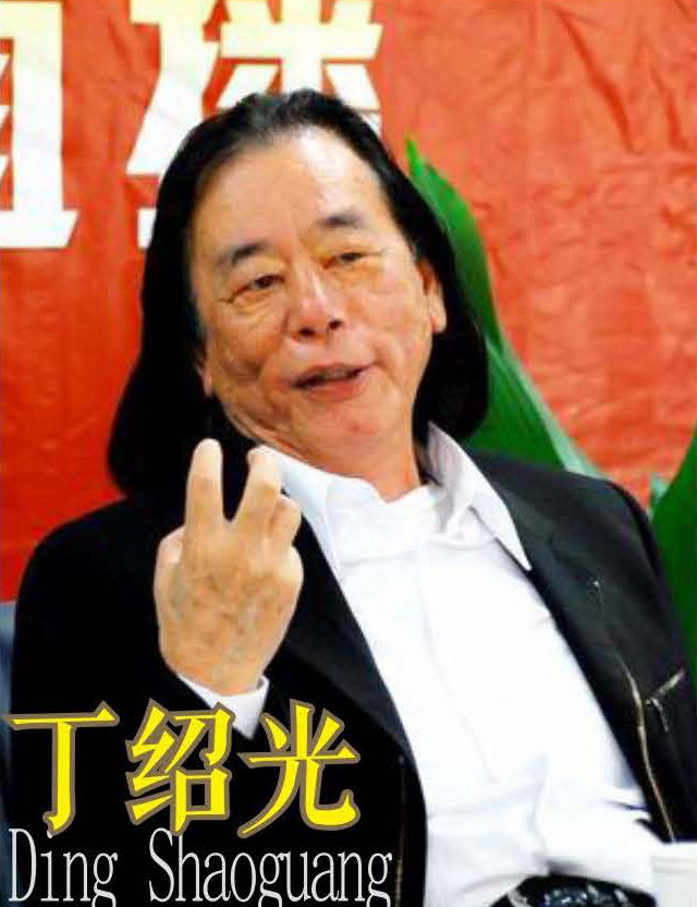 丁绍光