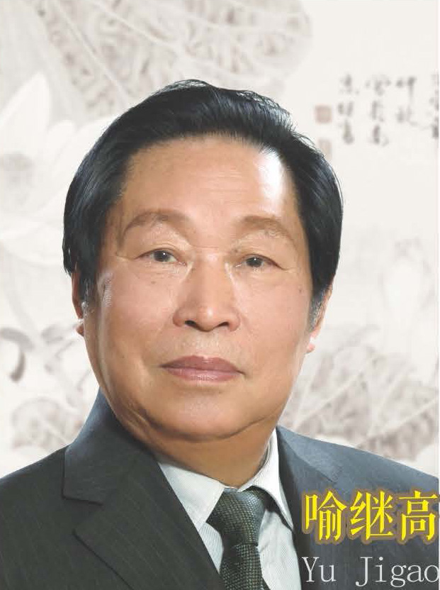 喻继高