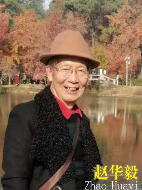 赵华毅