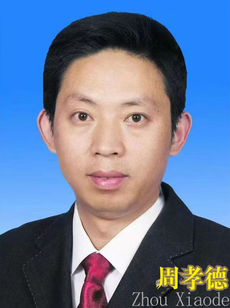 周孝德