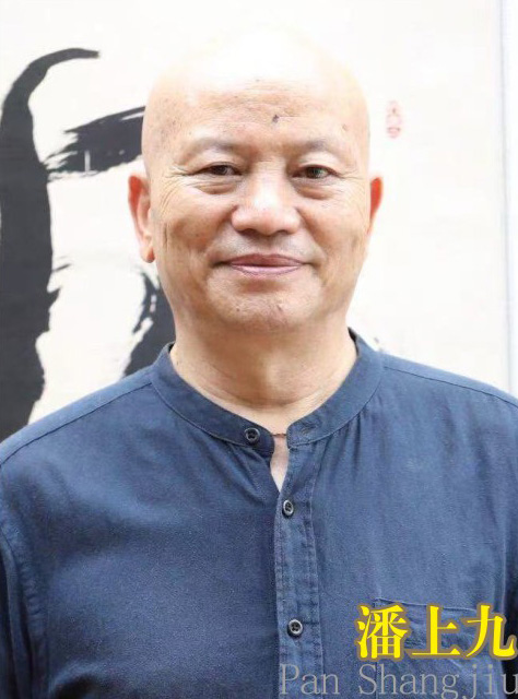 潘上九