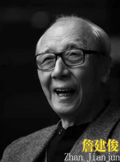 詹建俊