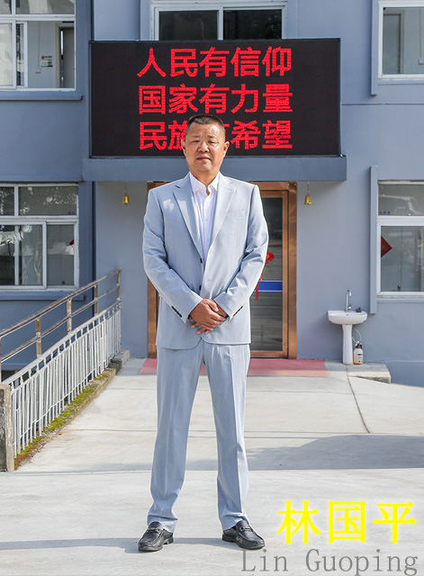 林国平