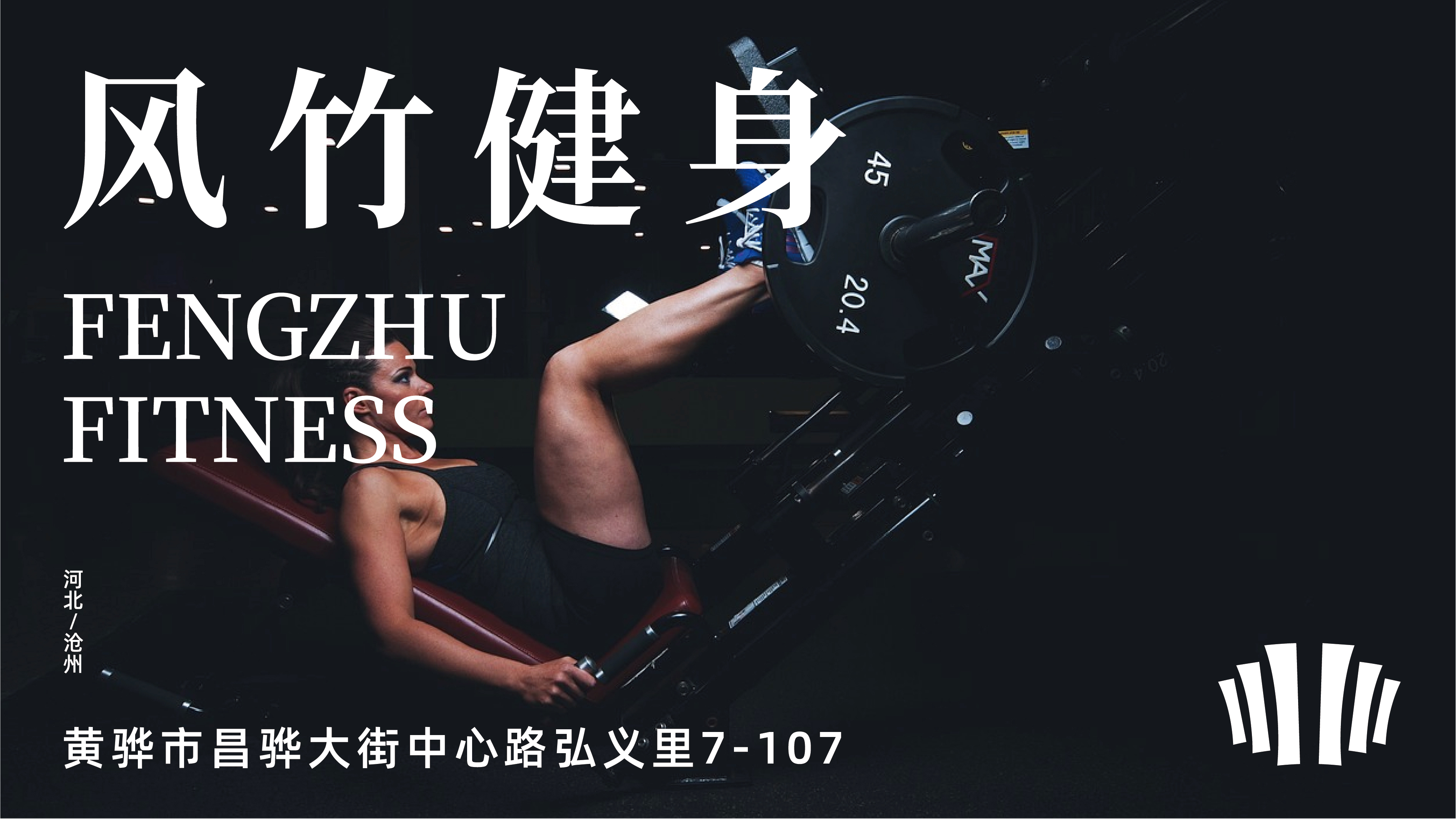 风竹健身-01