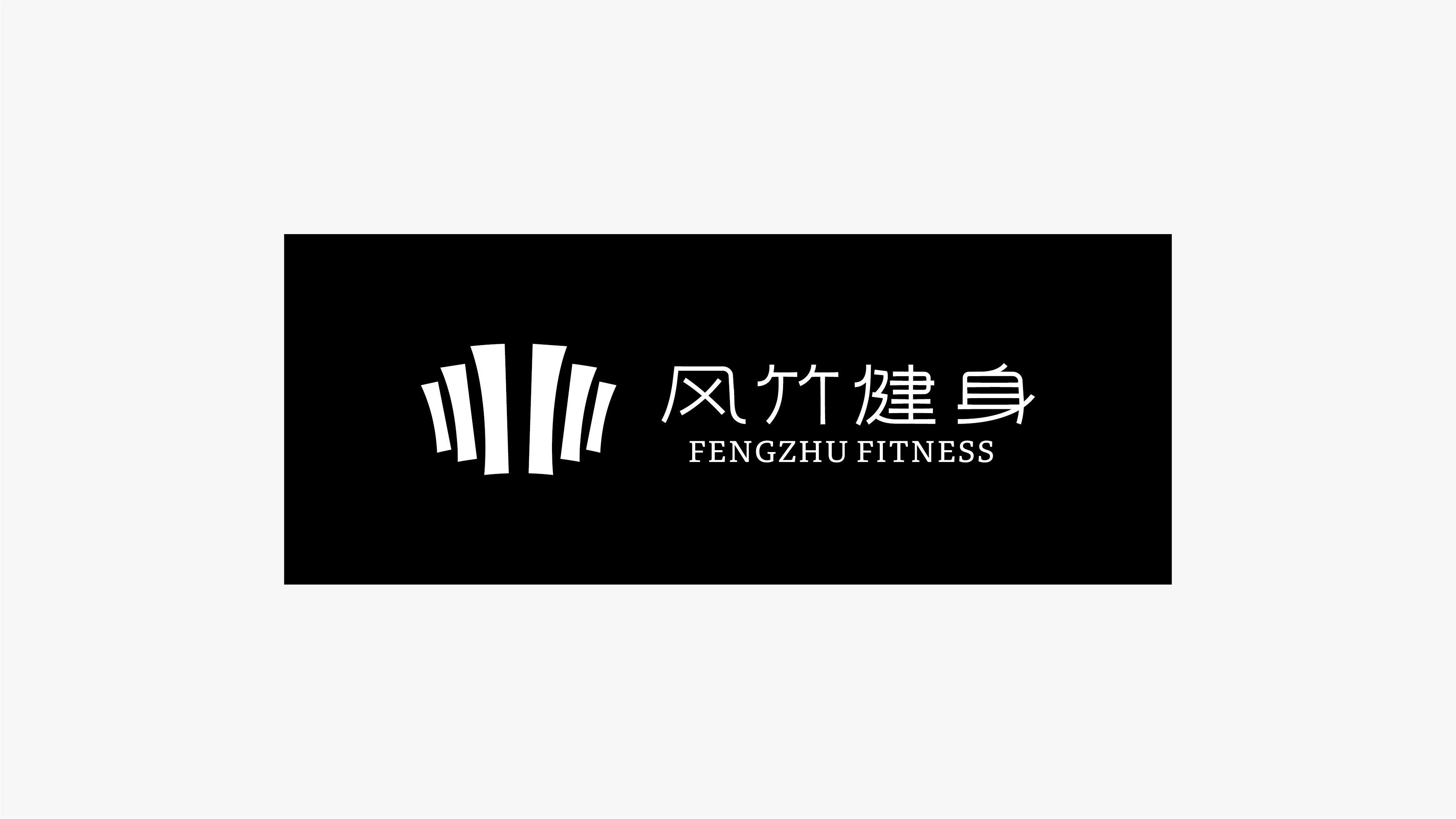 风竹健身-06