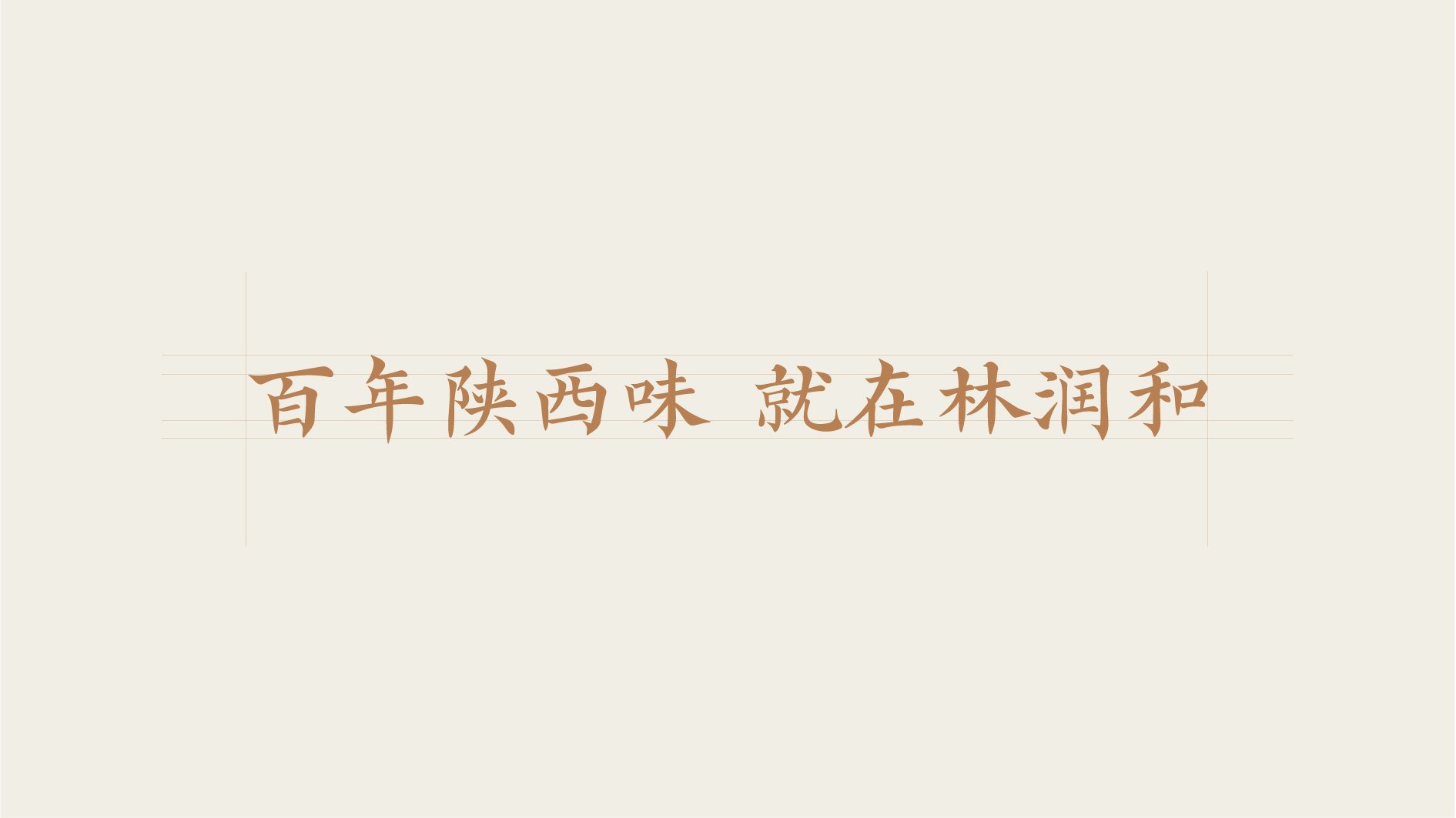 林润和VI-10